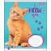 Зошит шкільна А5/12 лін. 1В I MEOW YOU, набір 25 шт., код: 764470