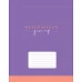 Зошит шкільна А5 12 коса 1В Forever Beautiful набір 25 шт. (765653)