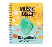 Щоденник для музичної школи Music lover спіраль Уф-виб. Yes (911375)