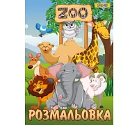 Розмальовка А4 1 Вересня Zoo  (742580)