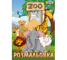 Розмальовка А4 1 Вересня Zoo  (742580)