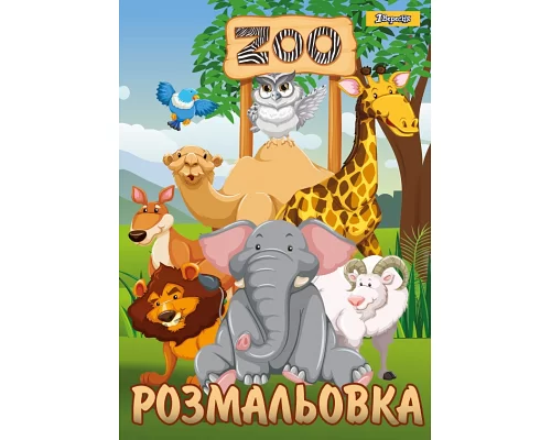 Раскраска А4 1Вересня Zoo  (742580)