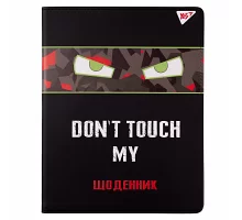 Дневник школьный YES PU интегральный Don`t touch (911384)