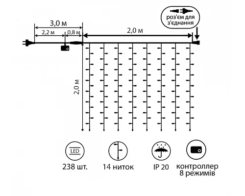 Електрогір. штора Novogod'ko 238 LED холодний білий 2*2 м 8 реж. коннектор (973768)