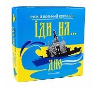Настільна гра Strateg Рускій воєнний корабль іди на... дно жовто-блакитний (30973)