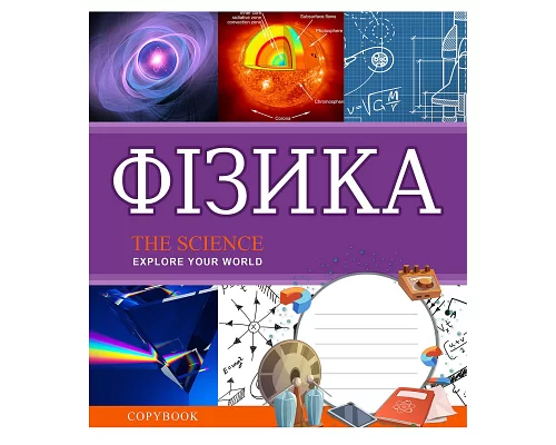 Зошит шкільна А5 48 клітка 1В Фізика (Explore The Science) набір 5 шт. (764858)