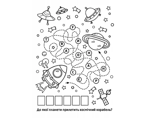 Раскраска с заданиями 1Вересня “Исследователь космоса“ (742852)