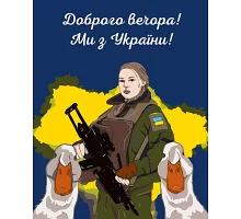 Картина за номерами патриотична Доброго вечора ми з України 40*50 см. SANTI (954010)