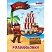 Розмальовка А4 1 Вересня Pirates  (741717)