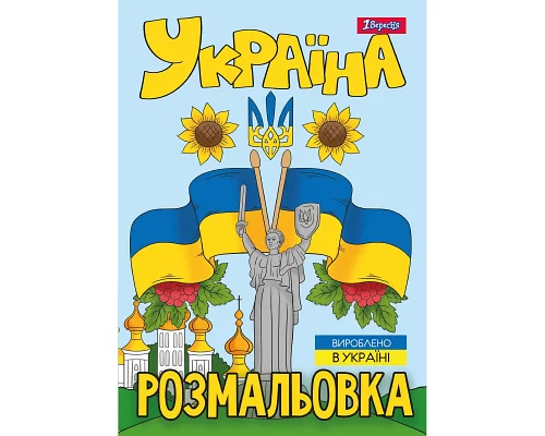 Розмальовка А4 1Вересня Моя країна-Україна 12 стор. 1 Вересня (743049)