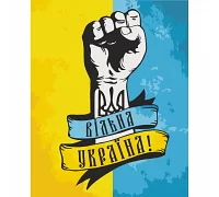 Картина за номерами Патріотична Вільна Україна 40х50 см АРТ-КРАФТ (10345-AC)