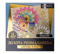 Розмальовка антистрес Happiness золота 24 арк. Santi (742950)