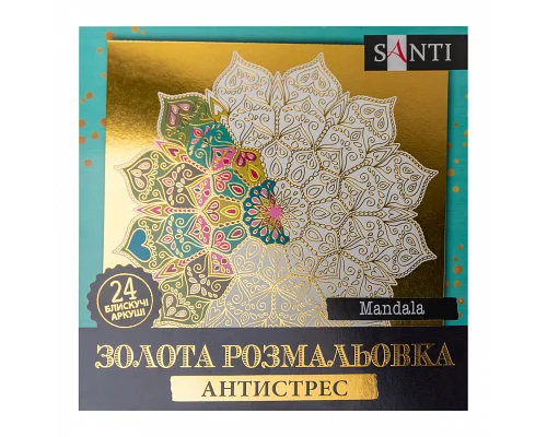 Розмальовка антистрес Mandala золота 24 арк. Santi (742952)