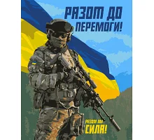 Картина за номерами Пітріотична ЗСУ Разом до перемоги 40*50 см Орігамі (LW3275)