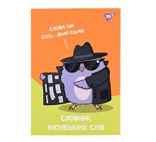 Зошит для запису іноземних слів В5 72 аркушів Spy dictionary YES (911585)