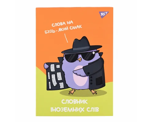 Зошит для запису іноземних слів В5 72 аркушів Spy dictionary YES (911585)