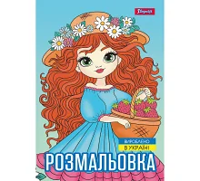 Розмальовка А4 Дівчата красуні 12 стор. 1 Вересня (743068)