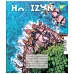 Тетрадь школьная Horizon nature А5 60 листов клетка YES (767144)