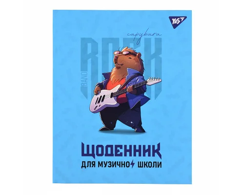 Дневник для музыкальной школы Интегральный Capybara rock Yes (911586)