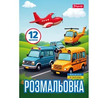 Розмальовка А4 Різні види транспорту 12 стор. 1 Вересня (743066)