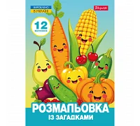 Раскраска с загадками А4 Овощи и фрукты 12 стр. 1 Вересня (743067)