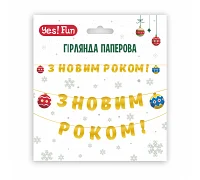 Гирлянда бум. З Новим Роком! 14 элементов 3м YES! Fun (974927)