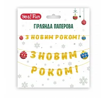 Гирлянда бум. З Новим Роком! 14 элементов 3м YES! Fun (974927)