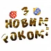 Гірлянда пап. З Новим Роком! 14 елементів 3м YES! Fun (974927)