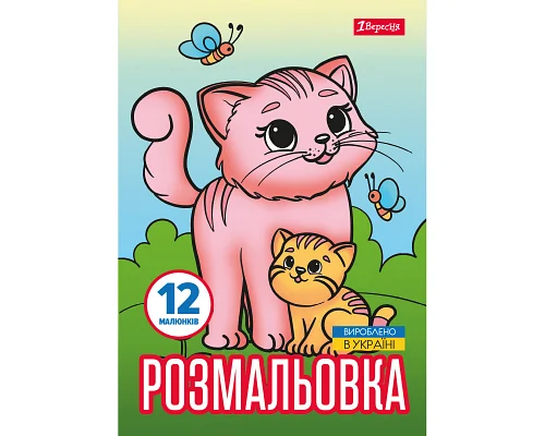 Раскраска А4 Животные и их детеныши 12 стр. 1 Вересня (743230)