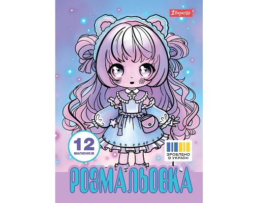 Розмальовка А4 Anime baby girls 12 стор. 1 Вересня (743065)
