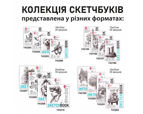 Скетчбук для графики Art 18х18см 30 л. склейка 110г/м2. Santi (743206)