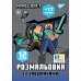 Розмальовка А4 Minecraft з наліпками та завданнями 12 сторінок YES (743222)