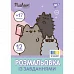 Раскраска А4 Pusheen с наклейками и заданиями 12 страниц YES (743223)