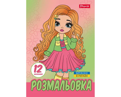 Розмальовка А4 Стильні дівчата 12 стор. 1 Вересня (743225)