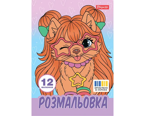 Розмальовка А4 Гламурні песики 12 сторінок 1 Вересня (743226)