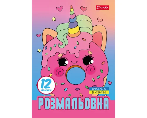 Раскраска А4 Для девочек 12 стр. 1 Вересня (743227)