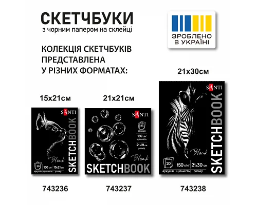 Скетчбук для графіки з чорним папером 21х21см 25 арк. склейка 150г/м2 Santi (743237)