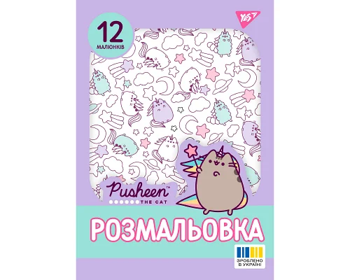 Раскраска А4 Pusheen 12 стр. Yes (743274)