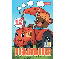 Розмальовка А4 Веселий транспорт 12 стор. 1 Вересня (743276)