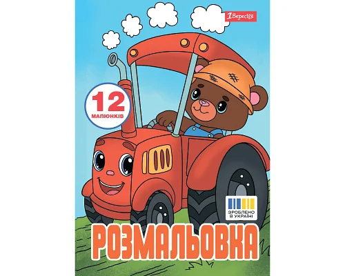 Розмальовка А4 Веселий транспорт 12 стор. 1 Вересня (743276)