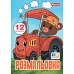 Розмальовка А4 Веселий транспорт 12 стор. 1 Вересня (743276)
