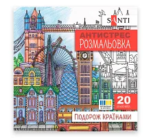 Розмальовка антистрес Подорож країнами 20 сторінок Santi (743279)