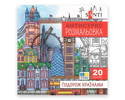 Розмальовка антистрес Подорож країнами 20 сторінок Santi (743279)