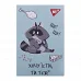 Блокнот А7 Smart raccoon 48 аркушів клітинка YES (152107)