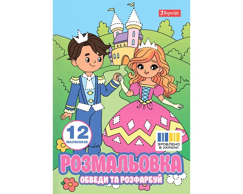 Раскраска А4 Приключения принцессы обведи и раскрась 12 страниц 1 Вересня (743277)
