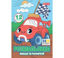 Розмальовка А4 Транспортні пригоди обведи та розфарбуй 12 сторінок 1 Вересня (743278)