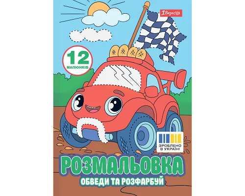 Раскраска А4 Транспортные приключения обведи и раскрась 12 страниц 1 Вересня (743278)