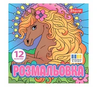 Раскраска Волшебные лошади 20х20см 12 страниц 1 Вересня (743309)