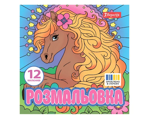 Раскраска Волшебные лошади 20х20см 12 страниц 1 Вересня (743309)