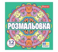 Раскраска Веселые круги 20х20см 12 страниц 1 Вересня (743310)